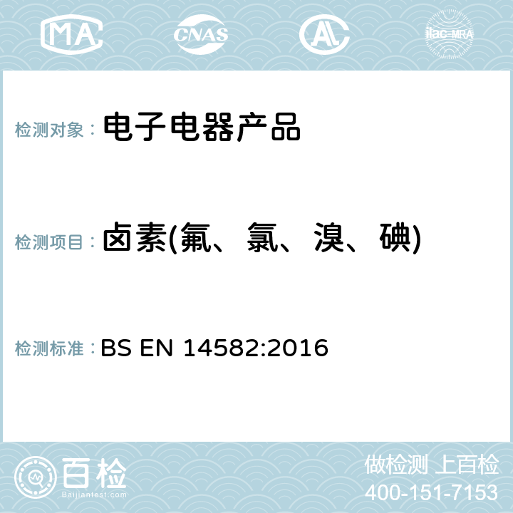 卤素(氟、氯、溴、碘) 废弃物的特性. 卤素含量和硫含量. 密封设备中的氧气燃烧测定方法 BS EN 14582:2016