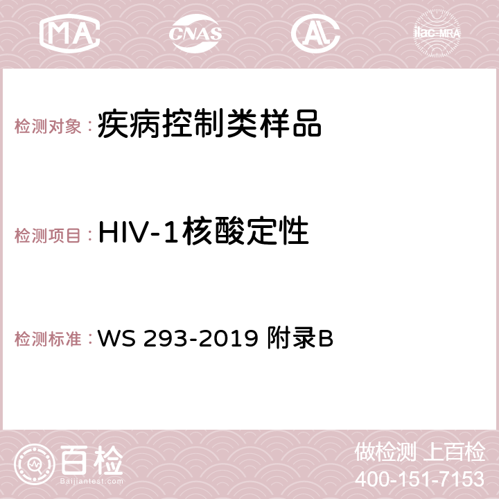 HIV-1核酸定性 艾滋病和艾滋病病毒感染诊断 WS 293-2019 附录B