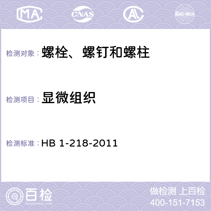 显微组织 螺栓、螺钉和螺桩通用规范 HB 1-218-2011 4.5.7.2