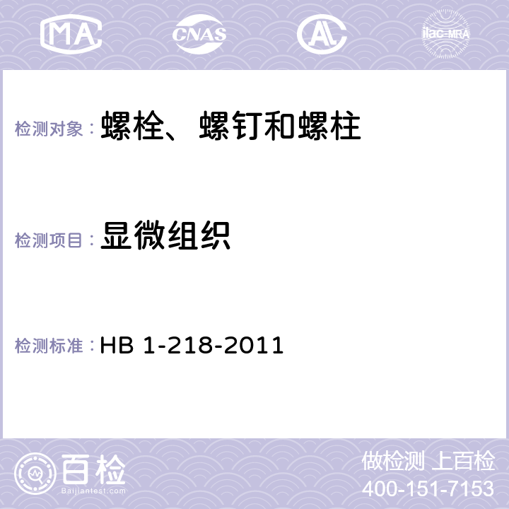 显微组织 HB 1-218-2011 螺栓、螺钉和螺桩通用规范