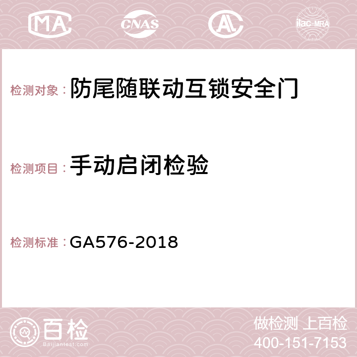 手动启闭检验 防尾随联动互锁安全门通用技术条件 GA576-2018 6.3.4