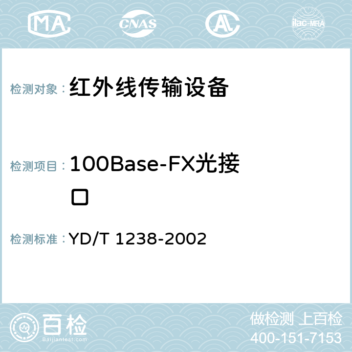 100Base-FX光接口 基于SDH的多业务传送节点技术要求 YD/T 1238-2002 6.3