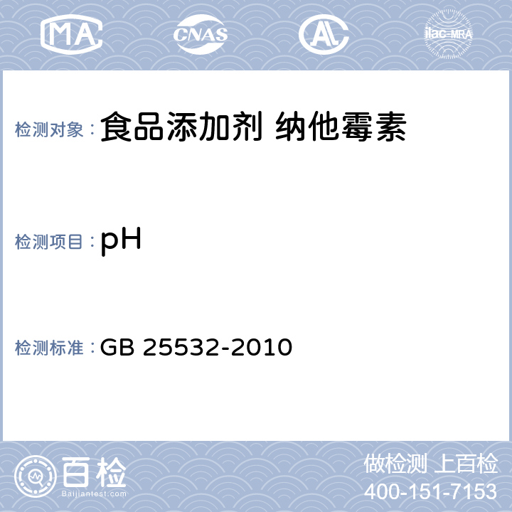 pH 食品安全国家标准 食品添加剂 纳他霉素 GB 25532-2010 附录A:A5