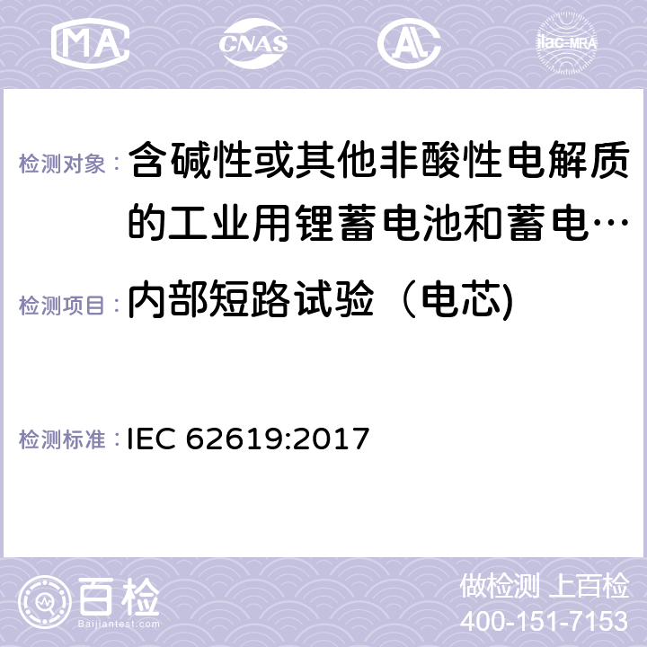 内部短路试验（电芯) 含碱性或其他非酸性电解质的工业用锂蓄电池和蓄电池组的安全性要求 IEC 62619:2017 7.3.2