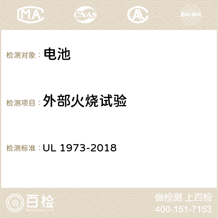 外部火烧试验 UL 1973 用于轻轨（LER）和固定式应用的电池安全标准 -2018 38