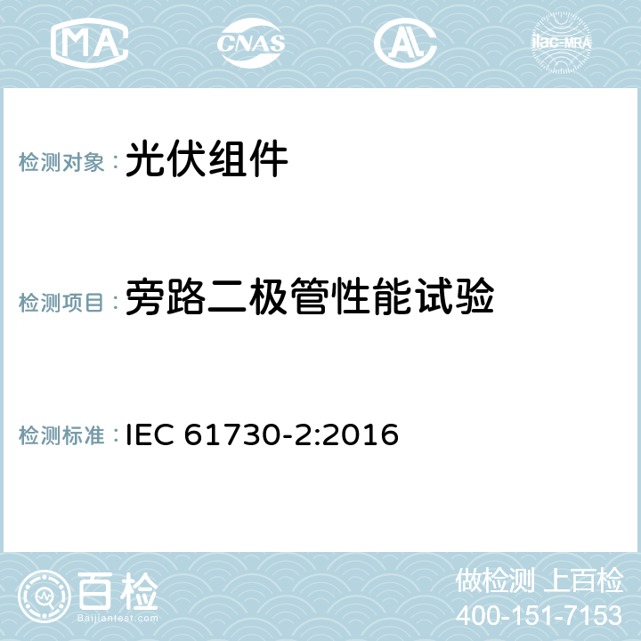 旁路二极管性能试验 光伏组件安全鉴定第二部分：试验要求 IEC 61730-2:2016 10.19