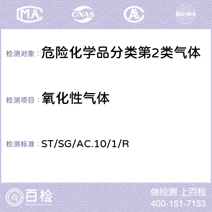 氧化性气体 联合国《关于危险货物运输的建议书 规章范本》 (21th)ST/SG/AC.10/1/Rev.21第2.2章