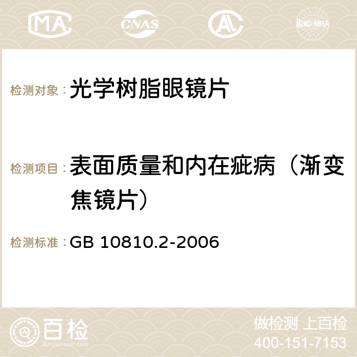 表面质量和内在疵病（渐变焦镜片） GB 10810.2-2006 眼镜镜片 第2部分:渐变焦镜片