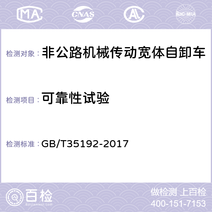 可靠性试验 土方 机械 非公路机械传动宽体自卸车试验方法 GB/T35192-2017 7