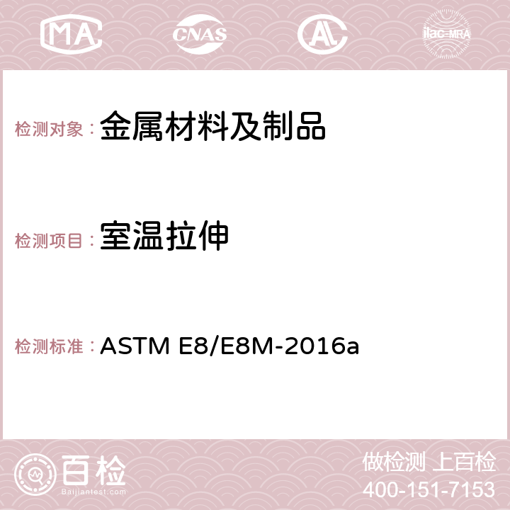 室温拉伸 金属材料拉伸试验方法 ASTM E8/E8M-2016a