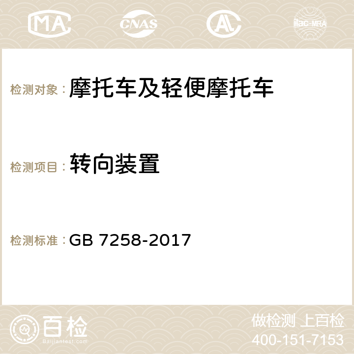 转向装置 《机动车运行安全技术条件》 GB 7258-2017 6.1/6.2/6.3/6.6/6.7/6.12