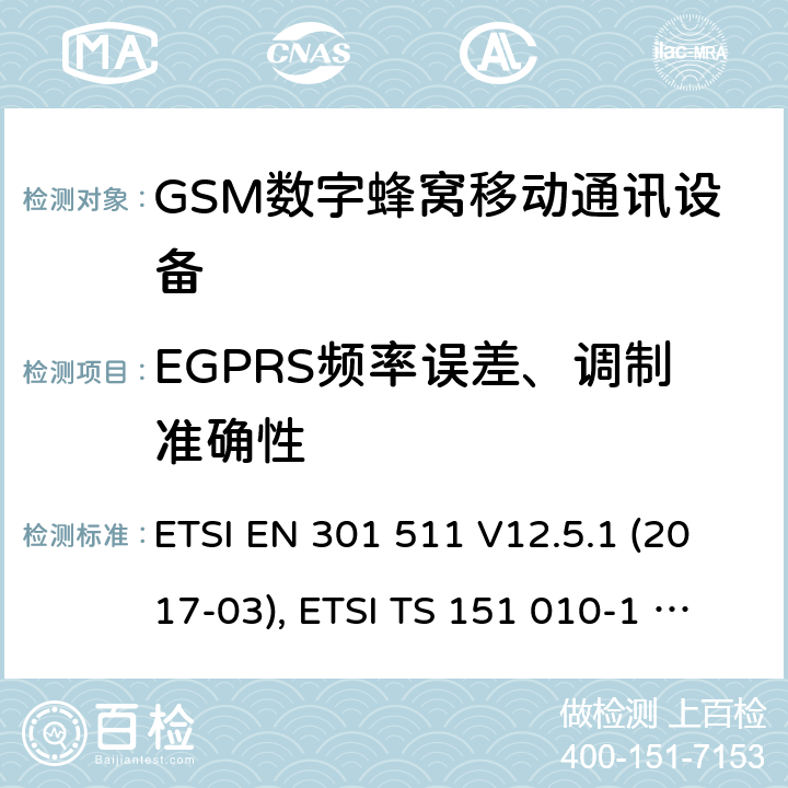 EGPRS频率误差、调制准确性 全球移动通信系统(GSM ) GSM900和DCS1800频段欧洲协调标准,包含RED条款3.2的基本要求 ETSI EN 301 511 V12.5.1 (2017-03), ETSI TS 151 010-1 V13.7.0 (2018-07) 4.2.26