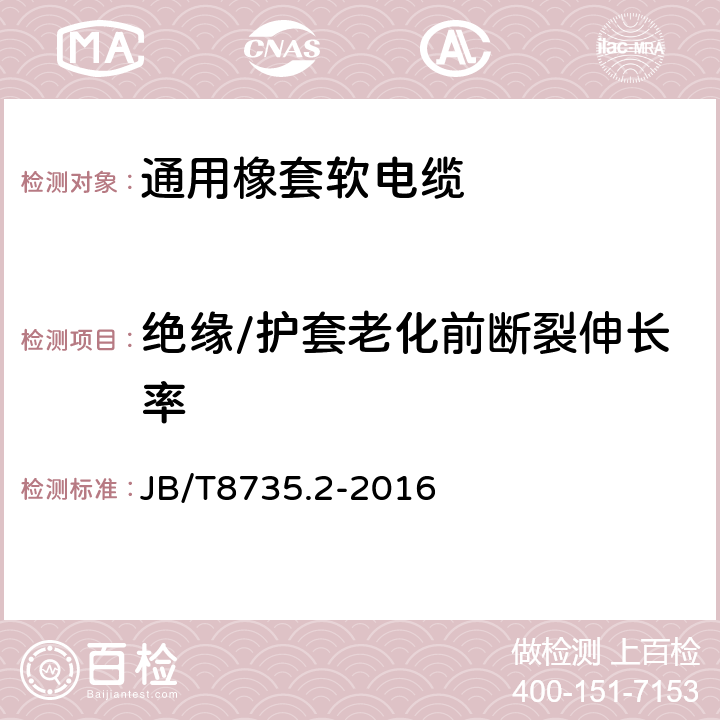 绝缘/护套老化前断裂伸长率 额定电压450/750V及以下橡皮绝缘软线和软电缆 第2部分：通用橡套软电缆 JB/T8735.2-2016 表8