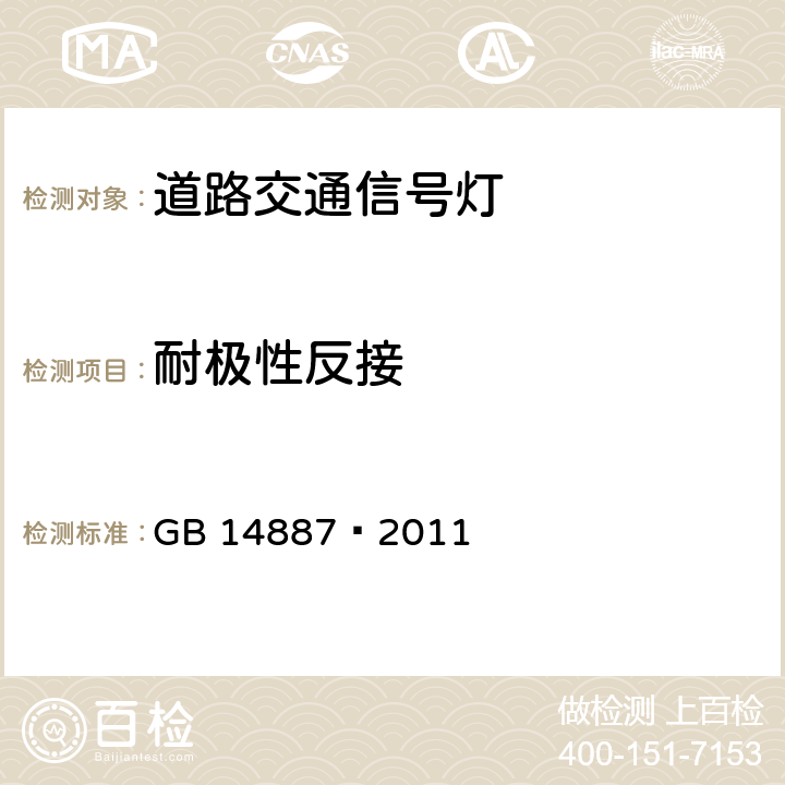 耐极性反接 道路交通信号灯 GB 14887—2011 6.15.4