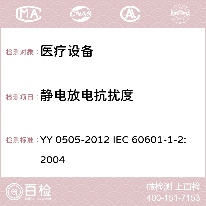 静电放电抗扰度 医用电气设备 第1-2部分:安全通用要求 并列标准:电磁兼容 要求和试验 YY 0505-2012 IEC 60601-1-2:2004 36.202.2