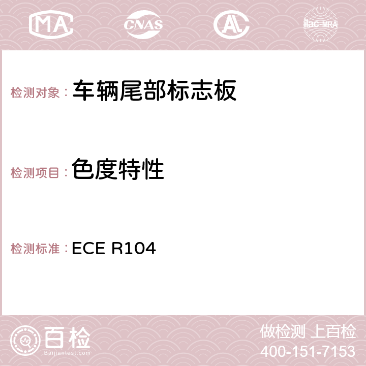 色度特性 關于批準重、長型機動車及其掛車后反射標志的統一規定 ECE R104