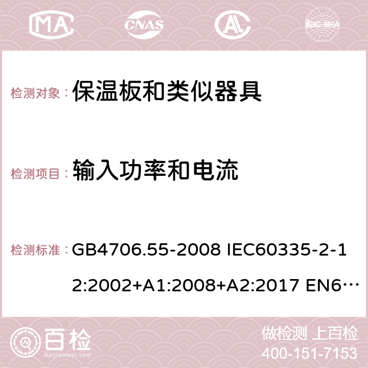 输入功率和电流 家用和类似用途电器的安全 保温板和类似器具的特殊要求 GB4706.55-2008 IEC60335-2-12:2002+A1:2008+A2:2017 EN60335-2-12:2003+A1:2008 AS/NZS60335.2.12:2004(R2016)+A1:2009 10