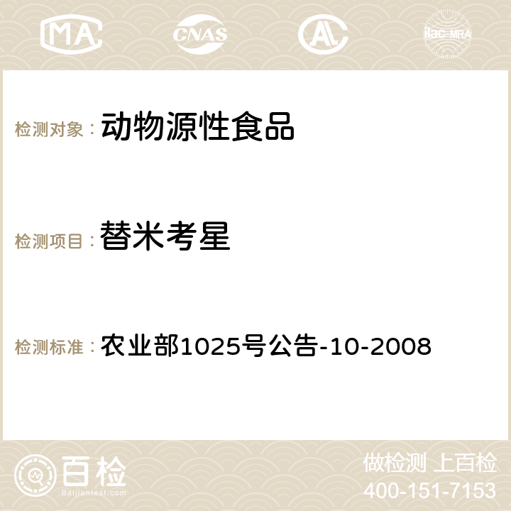 替米考星 动物源性食品中替米考星残留检测 高效液相色谱法 农业部1025号公告-10-2008