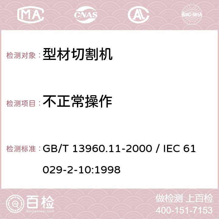 不正常操作 GB/T 13960.11-2000 【强改推】可移式电动工具的安全 第二部分:型材切割机的专用要求(附标准修改单1)