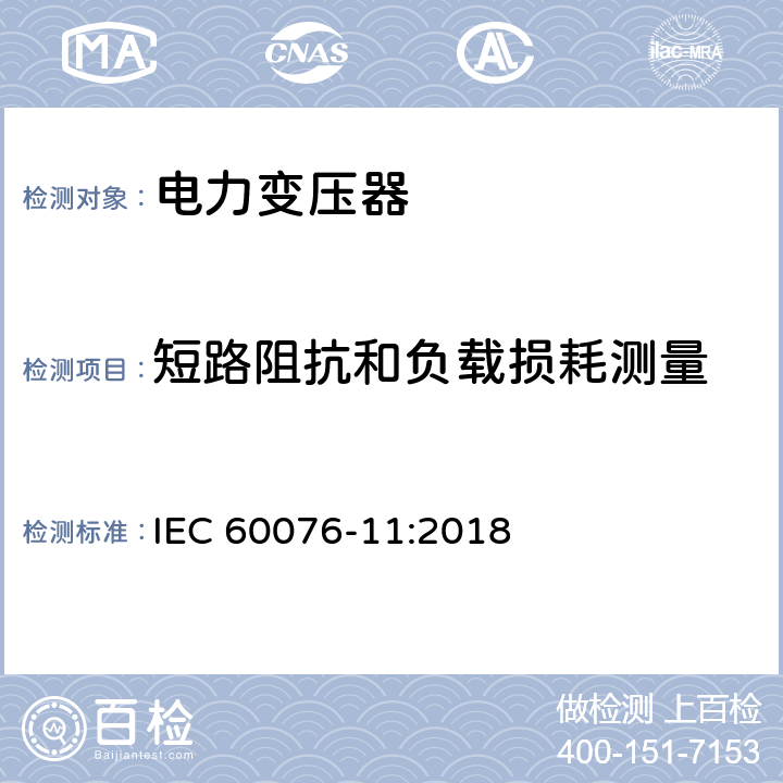 短路阻抗和负载损耗测量 电力变压器 第11部分：干式变压器 IEC 60076-11:2018 14.2.3