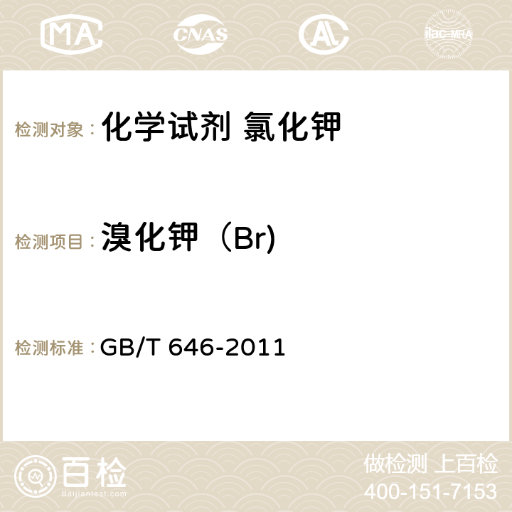 溴化钾（Br) GB/T 646-2011 化学试剂 氯化钾