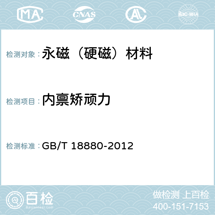 内禀矫顽力 粘结钕铁硼永磁材料 GB/T 18880-2012 5.1