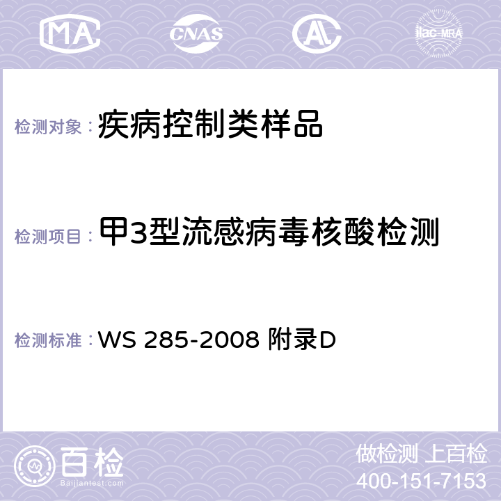甲3型流感病毒核酸检测 流行性感冒诊断标准 WS 285-2008 附录D