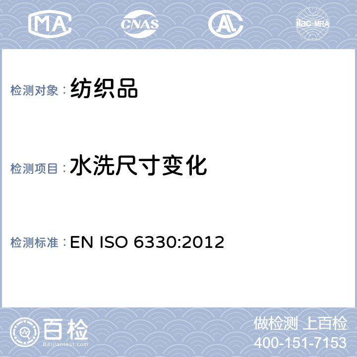 水洗尺寸变化 纺织品 纺织试验用家庭洗涤和干燥程序 EN ISO 6330:2012