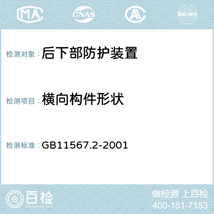 横向构件形状 汽车和挂车后下部防护要求 GB11567.2-2001 3.1