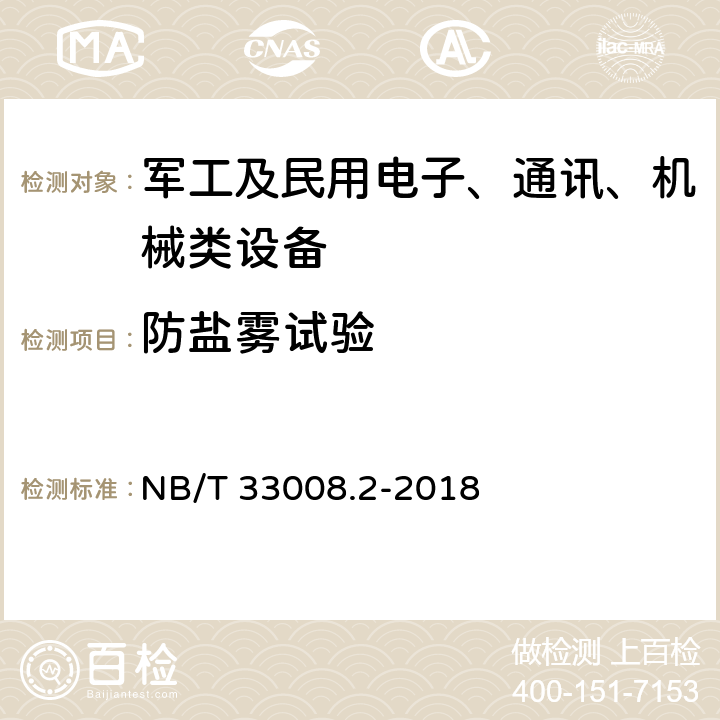 防盐雾试验 电动汽车充电设备检验试验规范 第2部分：交流充电桩 NB/T 33008.2-2018 5.18