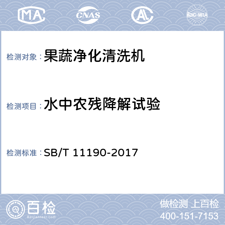 水中农残降解试验 果蔬净化清洗机 SB/T 11190-2017 附录C