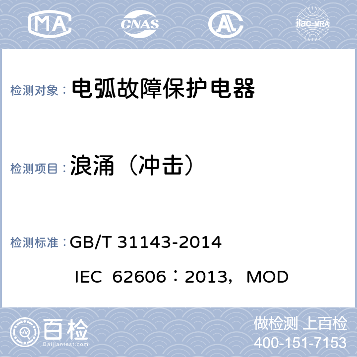 浪涌（冲击） GB/T 31143-2014 电弧故障保护电器(AFDD)的一般要求