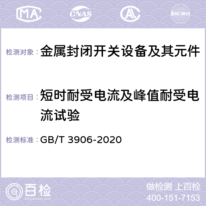 短时耐受电流及峰值耐受电流试验 3.6kV~40.5kV交流金属封闭开关设备和控制设备 GB/T 3906-2020 7.6