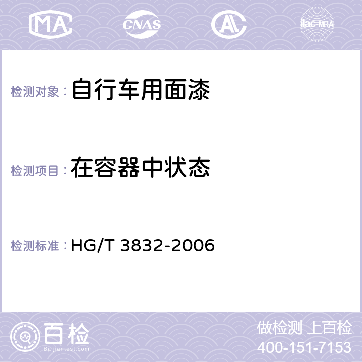 在容器中状态 自行车用面漆 HG/T 3832-2006 5.1