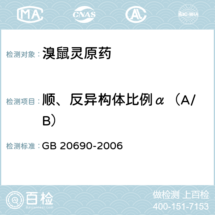顺、反异构体比例α（A/B） 溴鼠灵原药 GB 20690-2006 4.3