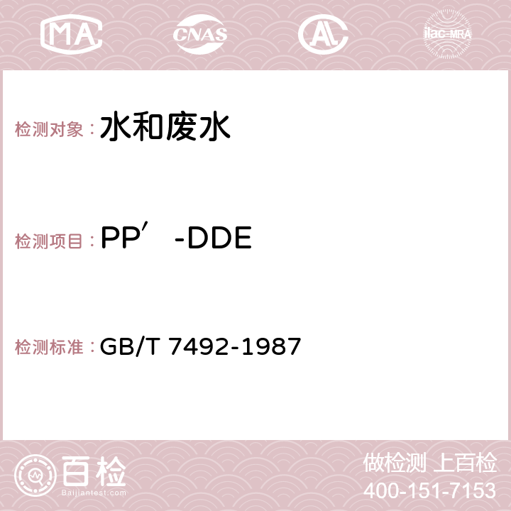 PP′-DDE 水質 六六六、滴滴涕的測定 氣相色譜法 GB/T 7492-1987