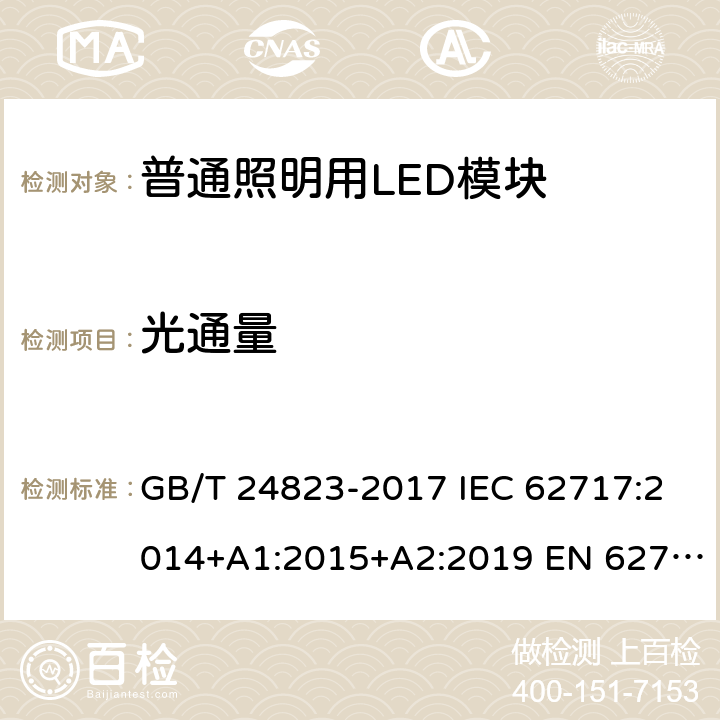 光通量 普通照明用LED模块 性能要求 GB/T 24823-2017 IEC 62717:2014+A1:2015+A2:2019 EN 62717:2017+A2:2019 5.2