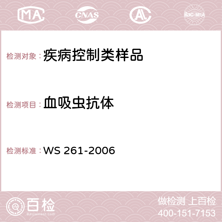 血吸虫抗体 血吸虫病诊断标准 WS 261-2006