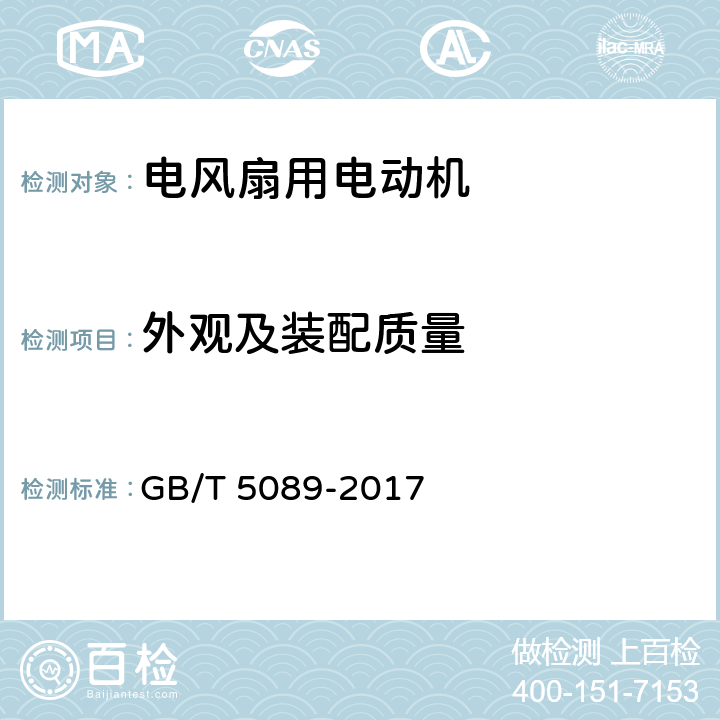 外观及装配质量 电风扇用电动机通用技术条件 GB/T 5089-2017 4.6