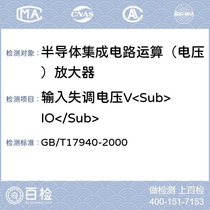 输入失调电压V<Sub>IO</Sub> 半导体器件第3部分模拟集成电路 GB/T17940-2000 方法25