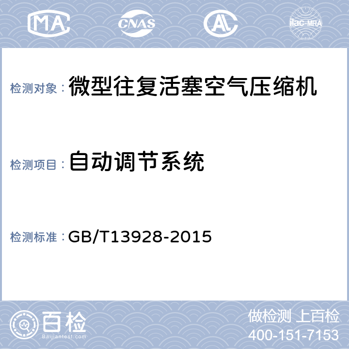 自动调节系统 微型往复活塞空气压缩机 GB/T13928-2015 5.13
