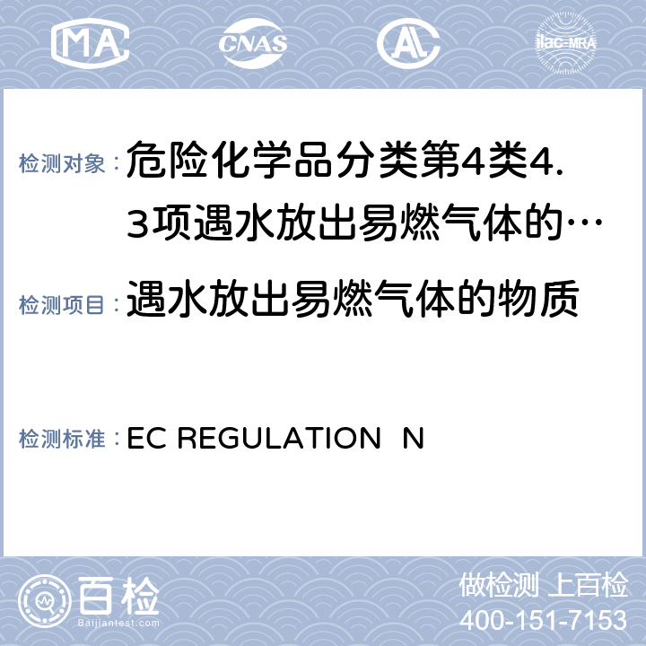 遇水放出易燃气体的物质 EC REGULATION No.440/2008附录 A.12 易燃性（与水接触）
