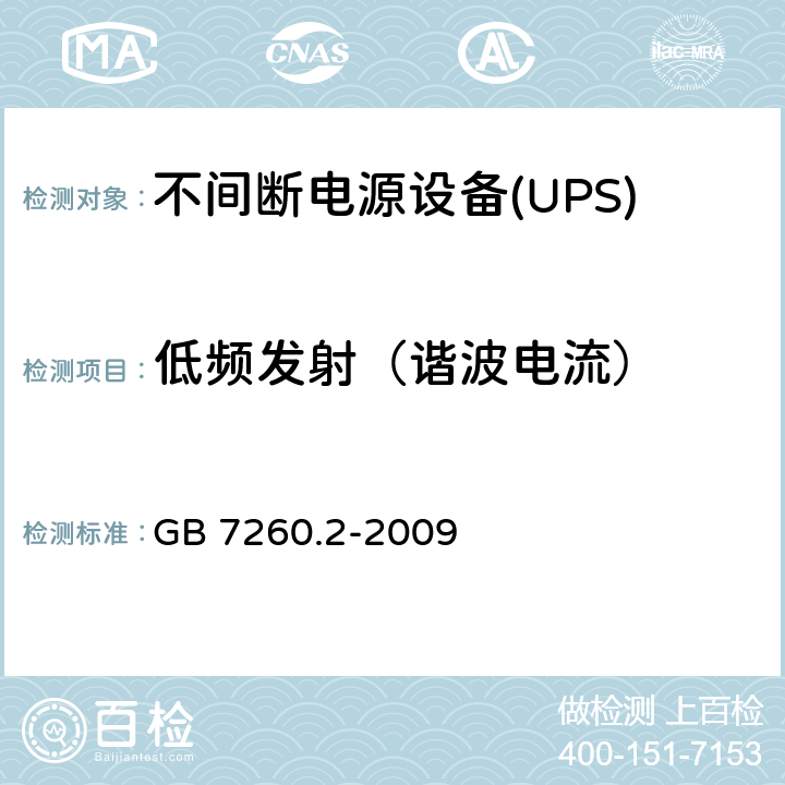 低频发射（谐波电流） 不间断电源设备(UPS)第2部分：电磁兼容性（EMC）要求 GB 7260.2-2009 6.4