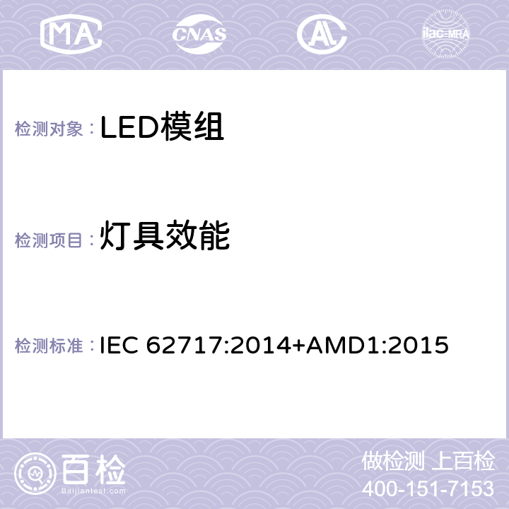 灯具效能 普通照明用LED模块 性能要求 IEC 62717:2014+AMD1:2015 8.3