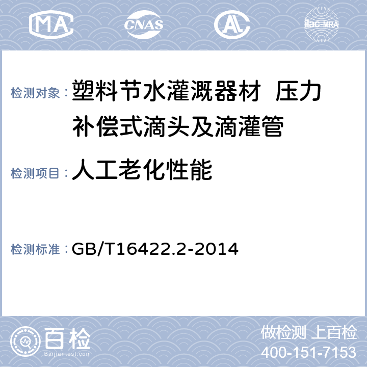 人工老化性能 塑料 实验室光源暴露试验方法 第2部分:氙弧灯 GB/T16422.2-2014 6.12