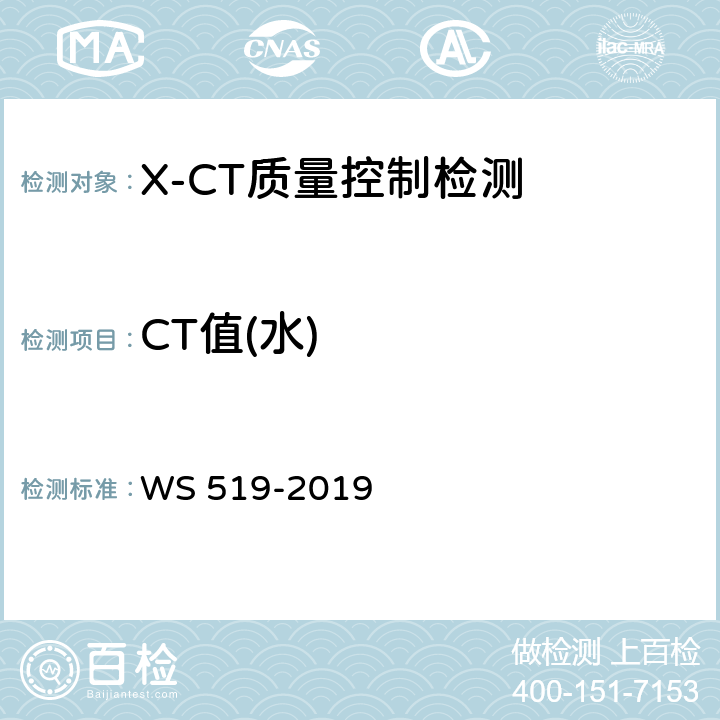 CT值(水) X射线计算机体层摄影装置质量控制检测规范 WS 519-2019