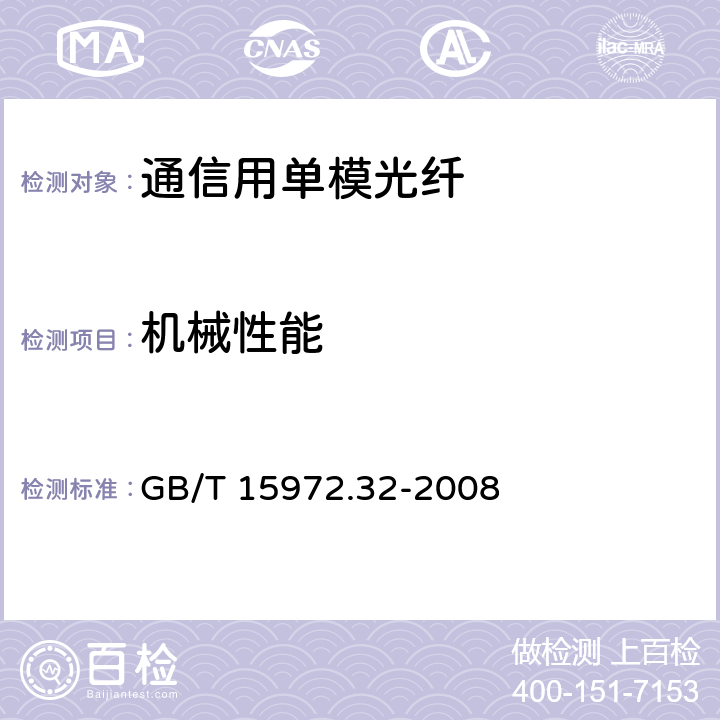 机械性能 光纤试验方法规范 第32部分：机械性能的测试方法和试验程序 涂覆层可剥性 GB/T 15972.32-2008