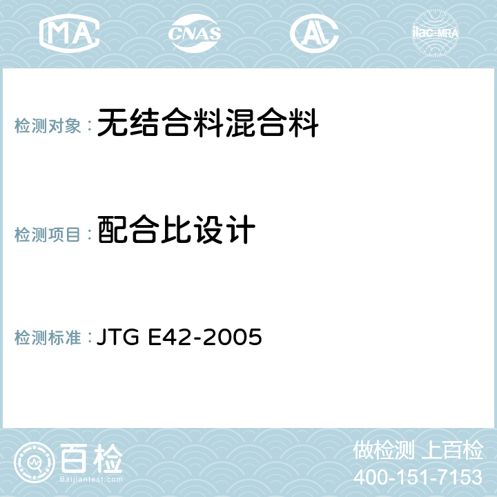配合比设计 公路工程集料试验规程 JTG E42-2005 T0103-1993、T0131-1993、T0134-1993、T0302-2005
