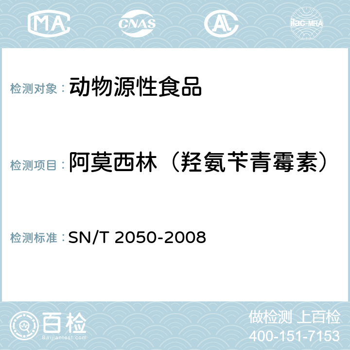 阿莫西林（羟氨苄青霉素） 进出口动物源食品中14种β-内酰胺类抗生素残留量检测方法 液相色谱一质谱/质谱法 SN/T 2050-2008