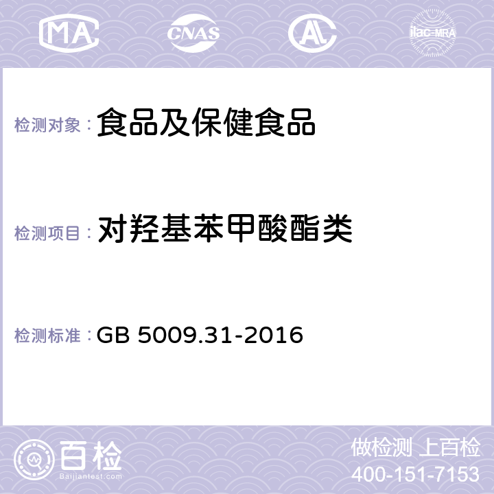 对羟基苯甲酸酯类 食品安全国家标准 食品中对羟基苯甲酸酯类的测定 GB 5009.31-2016